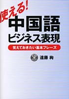 使える！中国語ビジネス表現 覚えておきたい基本フレーズ