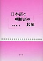 日本語と朝鮮語の起源