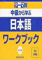 CD 日本語ワークブック 4枚組 改訂版