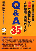 中国で失敗しない人材採用・活用ガイドQ＆A35 人事担当者の基礎知識