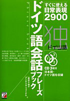 ドイツ語会話フレーズブック すぐに使える日常表現2900