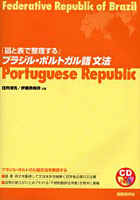 「図と表で整理する」ブラジル・ポルトガル語文法