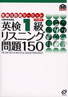 英検1級リスニング問題150 文部科学省後援