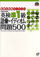 英検準1級語彙・イディオム問題500 文部科学省後援