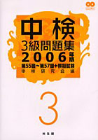 中検3級問題集 第55回～第57回＋模擬試験 2006年版