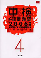 中検4級問題集 第55回～第57回＋模擬試験 2006年版