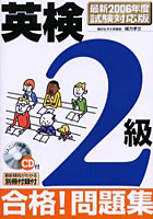 英検2級合格！問題集 最新2006年度試験対応版