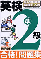 英検準2級合格！問題集 最新2006年度試験対応版