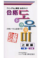 「ハングル」検定公式ガイド合格トウミ 合格レベルと語彙リスト 上級編
