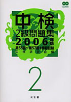 中検2級問題集 第55回～第57回＋模擬試験 2006年版