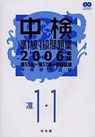 中検準1級・1級問題集 第55回～第57回＋模擬試験 2006年版