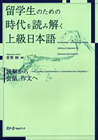 留学生のための時代を読み解く上級日本語 読解から会話、作文へ