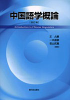 中国語学概論