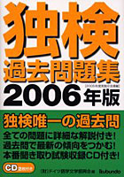 独検過去問題集 2006年版