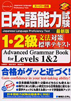 日本語能力試験1・2級文法対策標準テキス