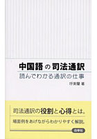 中国語の司法通訳 読んでわかる通訳の仕事