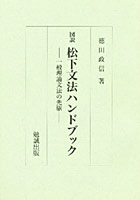 図説 松下文法ハンドブック