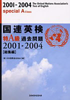 国連英検特A級過去問題 総集編 2001-2004