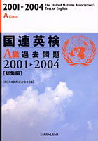 国連英検A級過去問題 総集編 2001-2004
