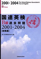 国連英検B級過去問題 総集編 2001-2004