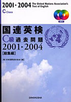 国連英検C級過去問題 総集編 2001-2004