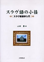 スラヴ語の小径 スラヴ言語学入門