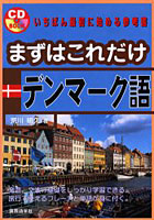 まずはこれだけデンマーク語