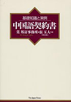 中国語契約書 基礎知識と実例