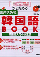 日本語から始める書き込み式韓国語BOOK