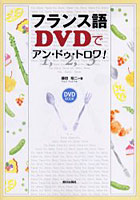 フランス語DVDでアン・ドゥ・トロワ！ DVD BOOK