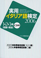 実用イタリア語検定1・2・3級〈問題・解説〉 2005年秋季検定試験（1・2・3級）2006年春季検定試験（3級...