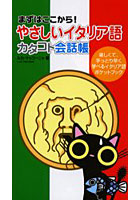 やさしいイタリア語カタコト会話帳 まずはここから！ 楽しくて、手っとり早く学べるイタリア語ポケット...