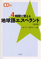 4時間で覚える地球語エスペラント