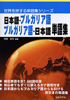 日本語-ブルガリア語ブルガリア語-日本語単語集