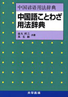 中国語ことわざ用法辞典