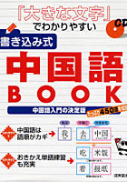 『大きな文字』でわかりやすい書き込み式中国語BOOK