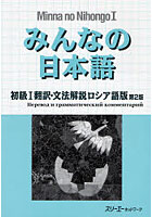 みんなの日本語初級1翻訳・文法解説ロシア語版