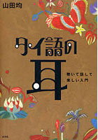 タイ語の耳 聴いて話して楽しい入門