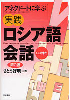 アネクドートに学ぶ実践ロシア語会話