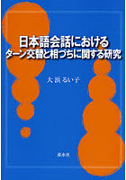 日本語会話におけるターン交替と相づちに関する研究