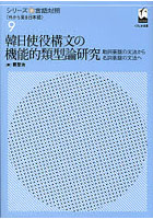 韓日使役構文の機能的類型論研究 動詞基盤の文法から名詞基盤の文法へ