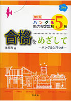 ハングル能力検定試験5級合格をめざして ハングル入門つき