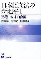 日本語文法の新地平 1