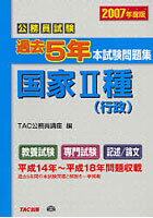 公務員試験過去5年本試験問題集国家2種〈行政〉 2007年度版