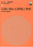 言語に現れる「世間」と「世界」