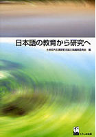 日本語の教育から研究へ