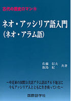 ネオ・アッシリア語入門〈ネオ・アラム語〉