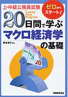 上・中級公務員試験20日間で学ぶマクロ経済学の基礎 ゼロからスタート！