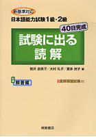 日本語能力試験1級・2級試験に出る読解 新基準対応