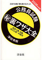 公務員試験 裏ワザ大全国家1種・2種/地方上級・中級用 三日で合格！誰も書けなかった 2008年度版